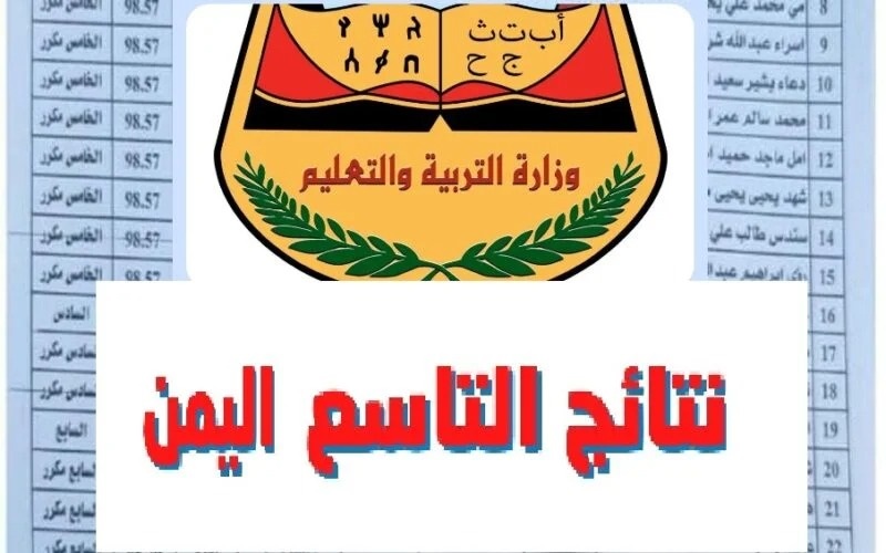 رابط مباشر نتائج الصف التاسع اليمني 2023 “صنعاء – عدن” بالاسم ورقم الجلوس عبر موقع Yemenexam وزارة التربية والتعليم 