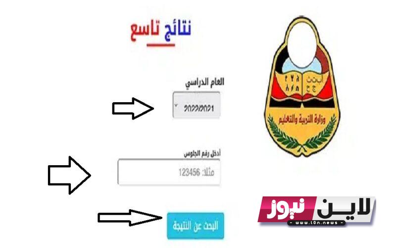 “استعلم حالاً” Yemenexam com نتائج التاسع 2023 برقم الجلوس عبر موقع وزارة التربية والتعليم اليمنية