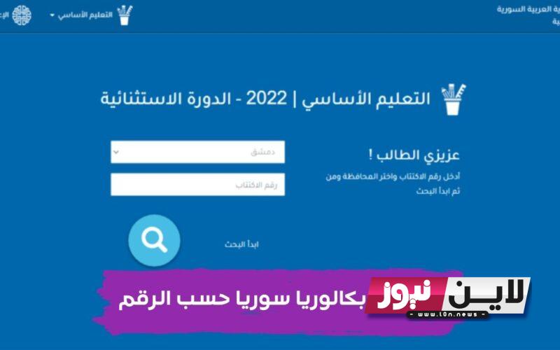 “اعرف الان” موعد نتائج البكالوريا 2023 سوريا حسب رقم الاكتتاب من خلال موقع moed.gov.sy