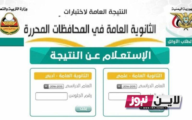 رابط استخراج نتائج ثالث ثانوي 2023 صنعاء برقم الجلوس لجميع المحافظات عبر موقع وزارة التربية والتعليم اليمنية