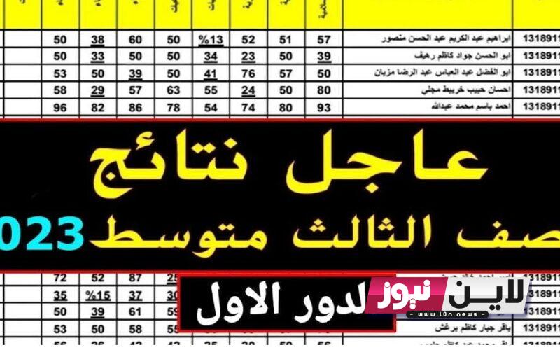 بالدرجات.. رابط نتائج الثالث متوسط 2023 العراق الدور الاول بالاسم من خلال موقع نتائجنا