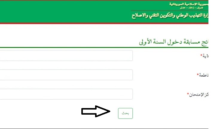 “نتائج كونكور 2023” رابط نتائج مسابقة الدخول الى السنة الاولى الاعدادية في موريتانيا 2023 موريباك mauribac موقع وزارة التهذيب الوطني