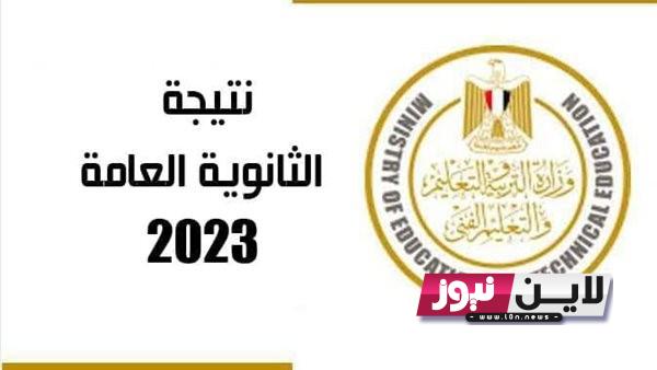 مبروك~ نتيجة الثانوية العامة 2023 الغربية بالاسم فقط من خلال moe.gov.eg