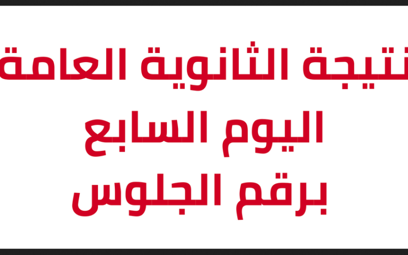 رابط نتيجة الثانوية العامة 2023 برقم الجلوس اليوم السابع ونسب النجاح ودرجات المواد الحاصل عليها الطلاب