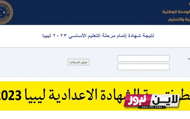 رابط نتيجة الشهادة الإعدادية ليبيا 2023 برقم الجلوس والاسم عبر موقع وزارة التربية والتعليم الليبية