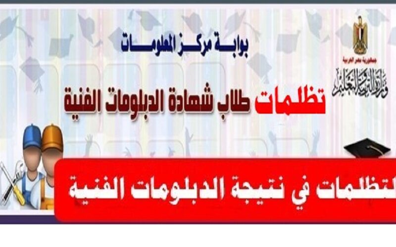 “fany.emis.gov.eg” رابط نتيجة تظلمات الدبلومات الفنية 2023 (صناعي/تجاري/زراعي/فندقي) عبر موقع بوابة التعليم الفني