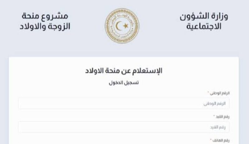 “mch.gate.mosa.ly” رابط نتيجة منحة الزوجة والابناء 2023 في ليبيا وطريقة الاستعلام عبر الموقع الرسمي