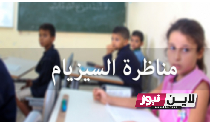 الآن.. نتائج السيزيام 2023 تونس وخطوات الحصول علي النتيجة عبر education.gov.tn و خدمة الارساليات الجديدة