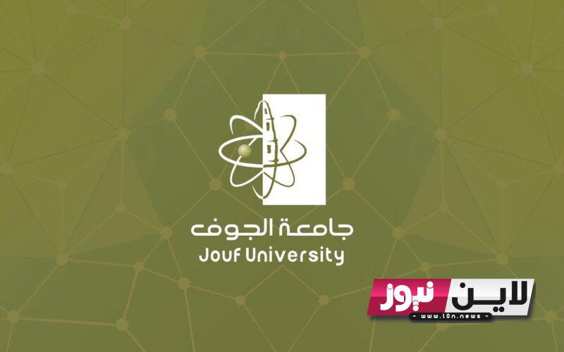 ناووو.. إستخرج نتائج قبول جامعة الجوف 1445 من خلال موقع edug.ju.edu.sa