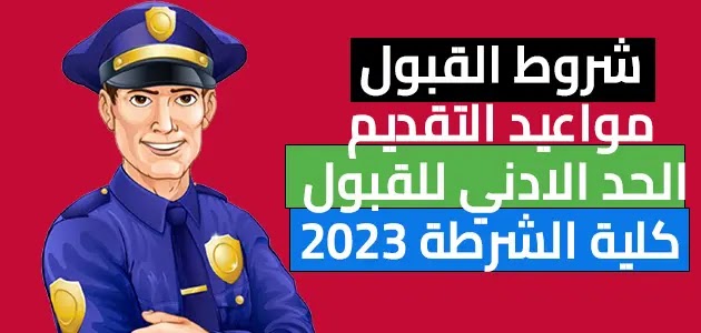 ما هي شروط القبول في كلية الشرطة 2023؟ كيفية الحصول على ملف التقديم في الشرطة وموعد المقابلة الشخصية والاختبارات الطبية والرياضية