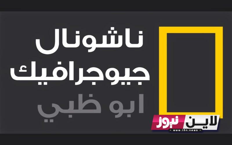 استقبل الان تردد قناة ناشيونال جيوغرافيك 2023 National Geographic على نايل سات بجودة HD