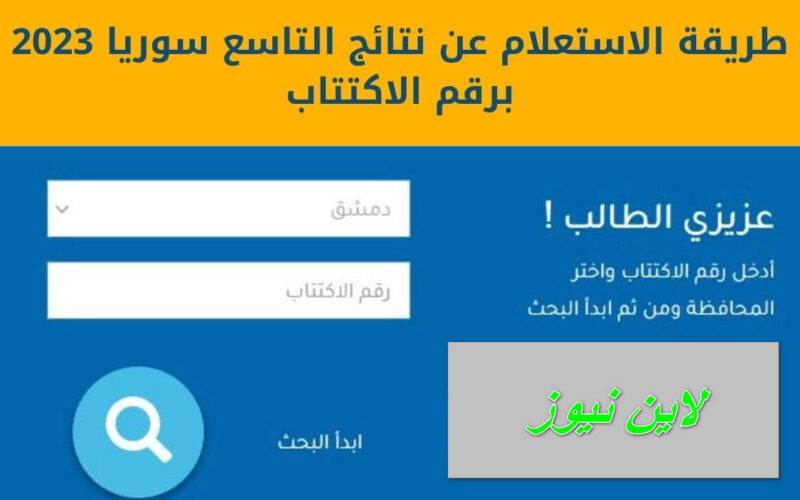 تطبيق نتائج التاسع 2023 سوريا والبكالوريا رسمياً عاجل توقيت توا ظهور النتائج “moed.gov.sy/site”