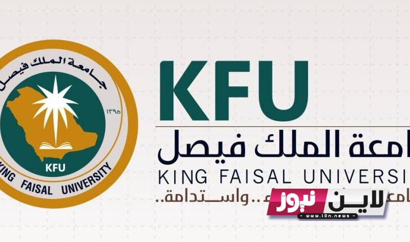 بوابة القبول جامعة الملك فيصل عن بعد 1444 والأوراق المطلوبة للتقديم عبر www.kfu.edu.sa