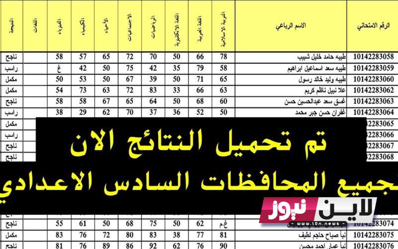 PDF تحميل نتائج السادس الاعدادي 2023 الدور الاول بالعراق بالرقم الامتحاني