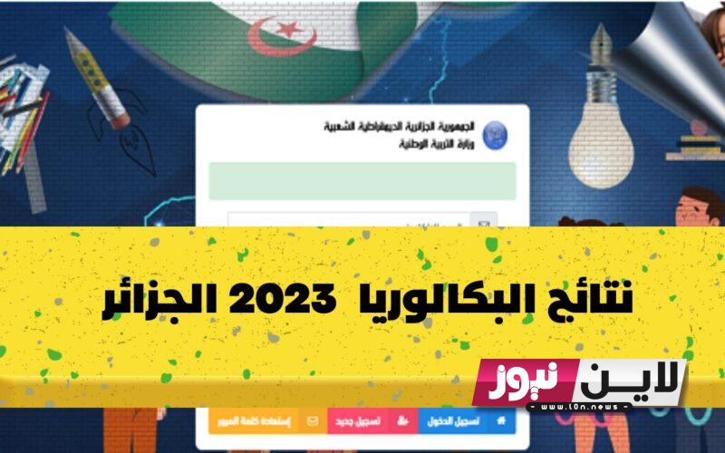 نتائج البكالوريا الجزائر 2023 دورة جوان عبر موقع الديوان الوطني للامتحانات والمسابقات