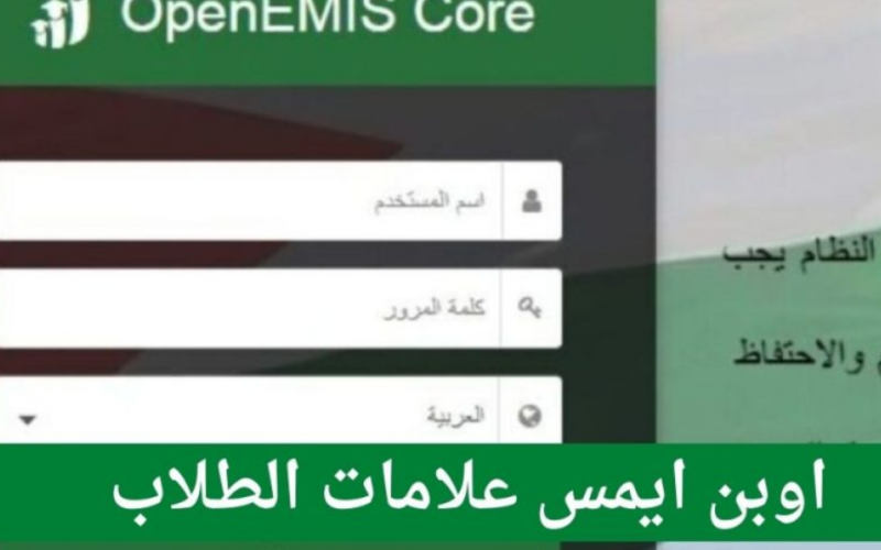 طالع علامات الطلاب اوبن ايمس openemis-core الفصل الثاني 2023|| تسجيل دخول اوبن ايمس علامات الطلاب في الأردن الآن