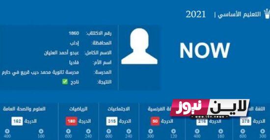 نتائج التاسع 2023 سوريا حسب الاسم من خلال موقع وزارة التربية السورية