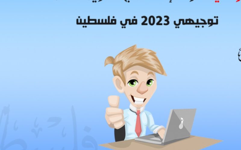 رسميًا.. موعد إعلان نتائج الثانوية العامة توجيهي 2023 فلسطين