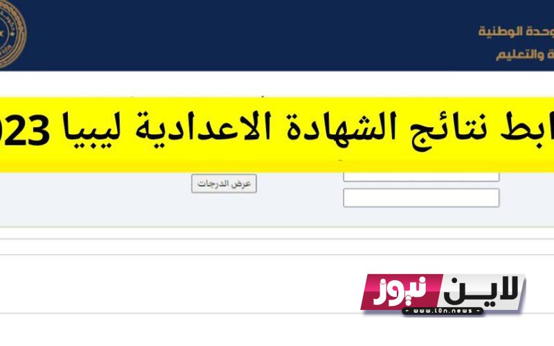 ظهرت هُنا “رسميًا ” رابط نتيجة الشهادة الاعدادية ليبيا 2023 برقم القيد من خلال موقع وزارة التربية والتعليم الليبية