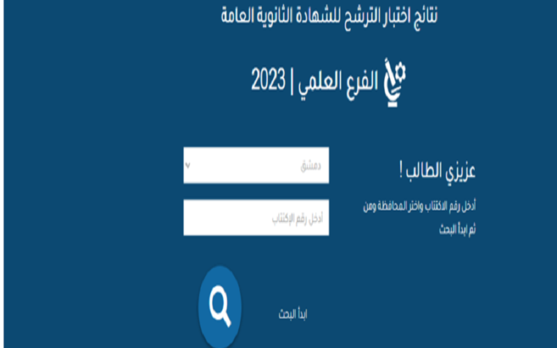 تنزيل تطبيق نتائج الامتحانات سوريا 2023 لينك الاستعلام عن نتائج البكالوريا 2023 سوريا حسب رقم الاكتتاب “علمي – ادبي” عبر موقع moed.gov.sy