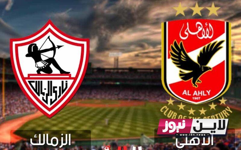 مباراة القمة| قنوات مباراة الأهلي والزمالك اليوم الخميس 13/7/2023 شاهد المباراة علي النايل سات بإشارة قوية وجودة نقية