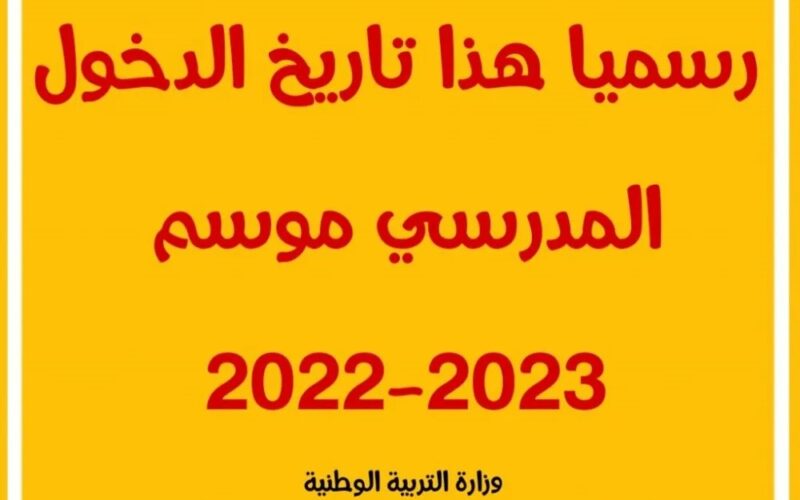 موعد الدخول المدرسي 2023/2024 الجزائر لكافة المراحل التعليمية بالولايات المختلفة