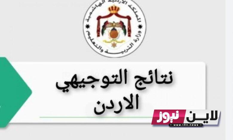 رابط نتائج التوجيهي في الاردن ٢٠٢٣ Www tawjihi jo حسب رقم الجلوس من موقع وزارة التربية والتَّعْلِيم الأردن