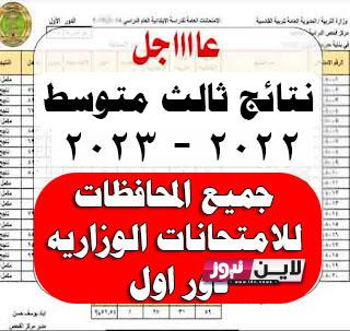 “جار الرفع” نتائج الثالث متوسط 2023 الدور الاول موقع نتائجنا بغداد بالرقم الامتحاني