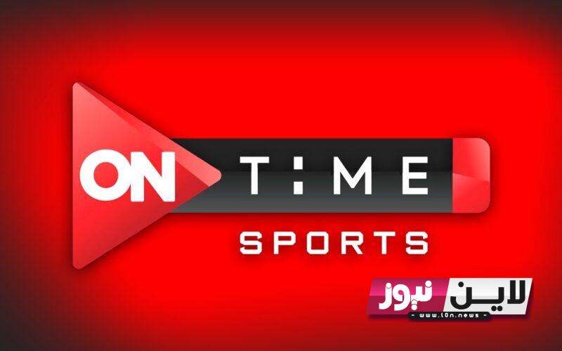 الان.. تردد قناة اون تايم سبورت ON Time Sports لمشاهدة مباراة الأهلي والاسماعيلي مساء اليوم الأربعاء 5/7/2023