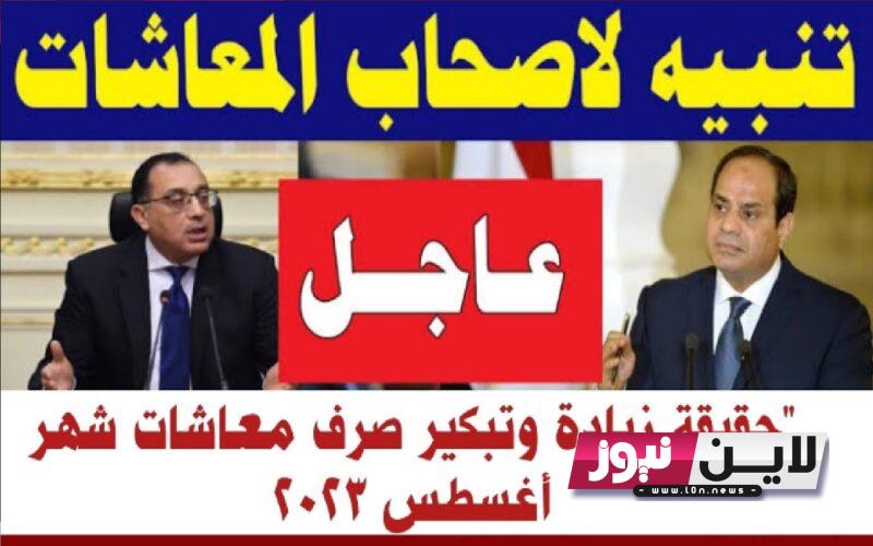 موعد صرف معاشات شهر اغسطس 2023.. اعرف اماكن صرف معاشات شهر اغسطس