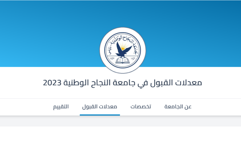 معرفة معدلات القبول في جامعة النجاح 2023-2024 الاستعلام عن كم معدل قبول جامعة النجاح بالتخصصات المتوفرة