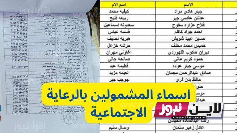 كشوفات اسماء الرعاية الاجتماعية الوجبة التاسعة pdf في كل المحافظات العراقية عبر منصة مظلتي