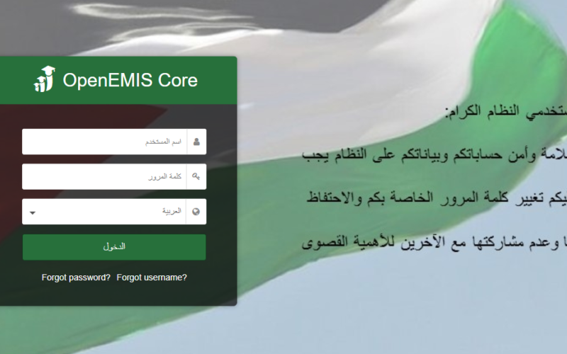 (رابط رسمي) “openEMIS core” منصة اوبن ايمس علامات الطلاب في الاردن العام الدراسي 2023 تسجيل الدخول بالاسم وكلمة السر