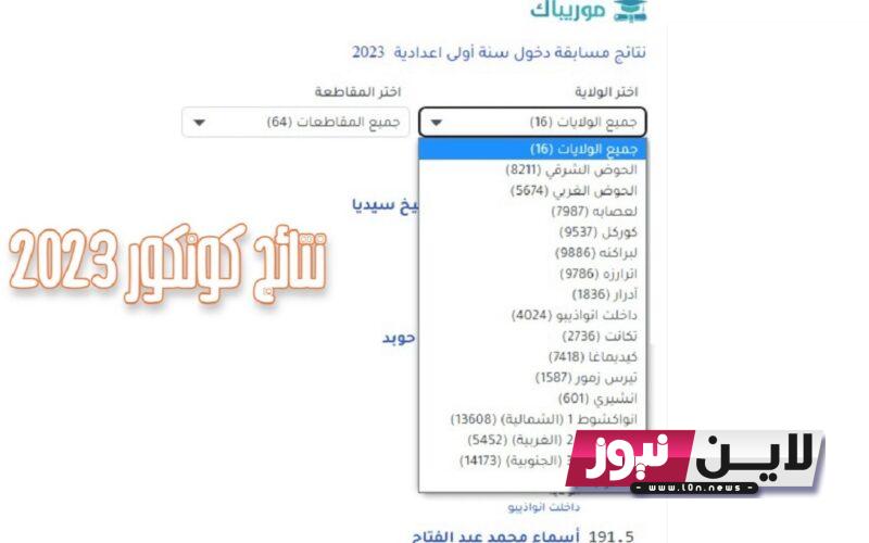 رابط نتائج كونكور 2023 موريتانيا الآن عبر موقع وزارة التهذيب الوطني education.gov.mr