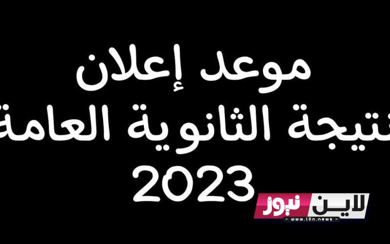 رسمياً.. ميعاد ظهور نتيجة الثانوية العامة 2023 الدور الاول عبر موقع وزارة التربية والتعليم