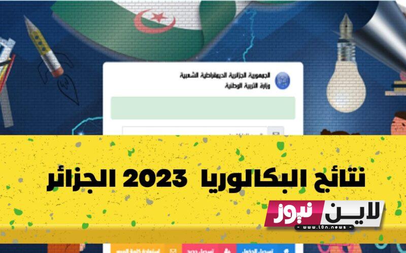 موقع استخراج نتائج الباك 2023 بالاسم من خلال موقع الديوان الوطني للامتحانات والمسابقات bac.onec.dz