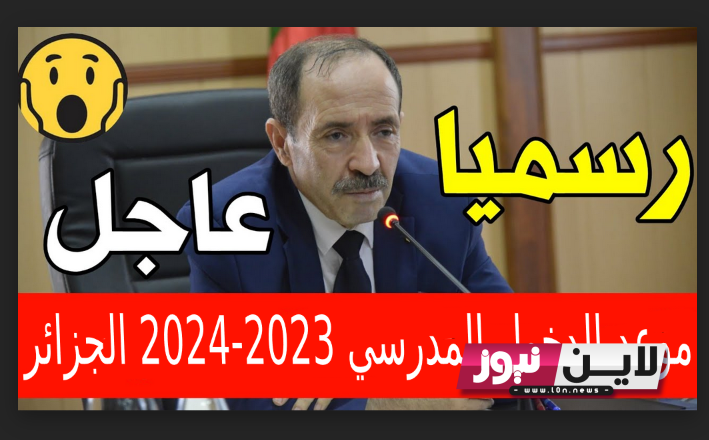 “الآن” تاريخ الدخول المدرسي 2023 / 2024 الجزائر لجميع المراحل الدراسية و موعد عطلة الربيع