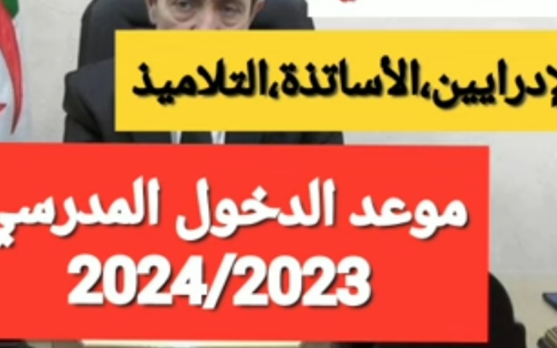 إعلان تاريخ موعد الدخول المدرسي 2023-2024 الجزائر متى موعد عودة الدراسة في الجزائر للتلاميذ والاساتذه والإداريين والدخول الجامعي الجديد