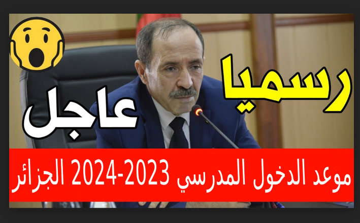 تاريخ موعد الدخول المدرسي 2023-2024 الجزائر متى موعد الدخول المدرسي للتلاميذ والمعلمين والإداريين وزارة التربية الجزائرية العام المقبل