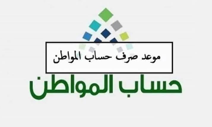 الان موعد صرف حساب المواطن 1444 دفعة يوليو لكل المستفيدين من حساب المواطن eservices.ca.gov.sa