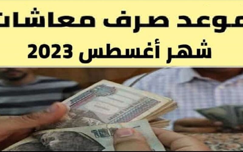 ما هو موعد صرف معاشات شهر أغسطس 2023 ونسبة الزيادة الجديدة من الهيئة القومية للتأمينات الاجتماعية