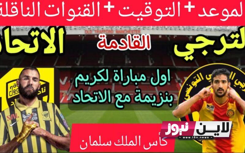 قائمة القنوات الناقلة لمباراة الترجي اليوم الخميس 27/7/2023 امام الاتحاد في الجولة 1 من البطولة العربية