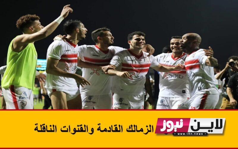 تعرف علي موعد مباراة الزمالك القادمة في البطولة العربية 2023 امام الاتحاد المنيستيري والقنوات الناقلة