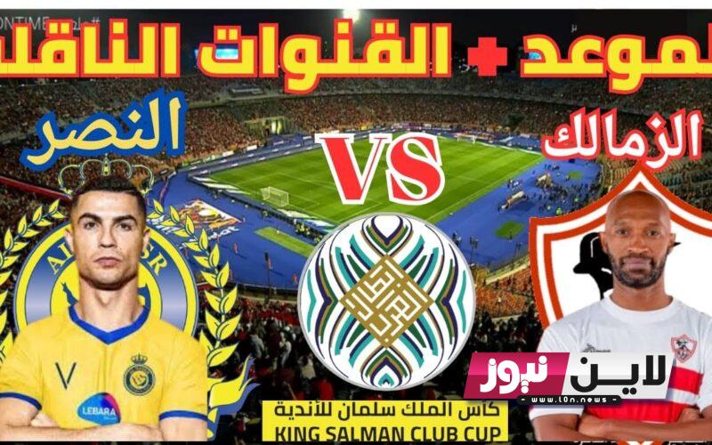 اليوم… موعد مباراة الزمالك والنصر السعودي في البطوله العربيه 2023 الجولة 3 والقنوات الناقلة