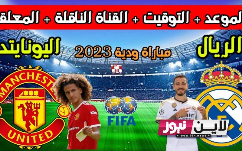 تعرف علي موعد مباراة ريال مدريد ومانشستر يونايتد الودية 2023 والقنوات الناقلة علي النايل سات