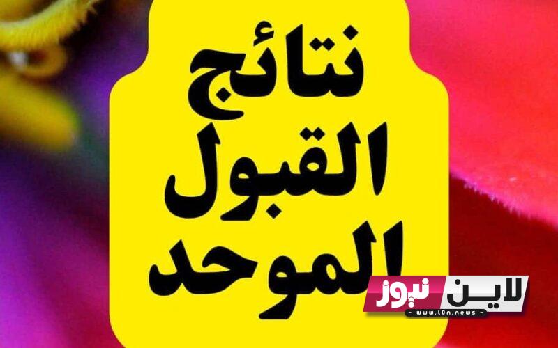 “شوف نتيجتك” نتائج مفاضلات القبول الجامعي في الأردن | نتائج القبول الموحد في الجامعات بالأردن “الدورة التكميلية”