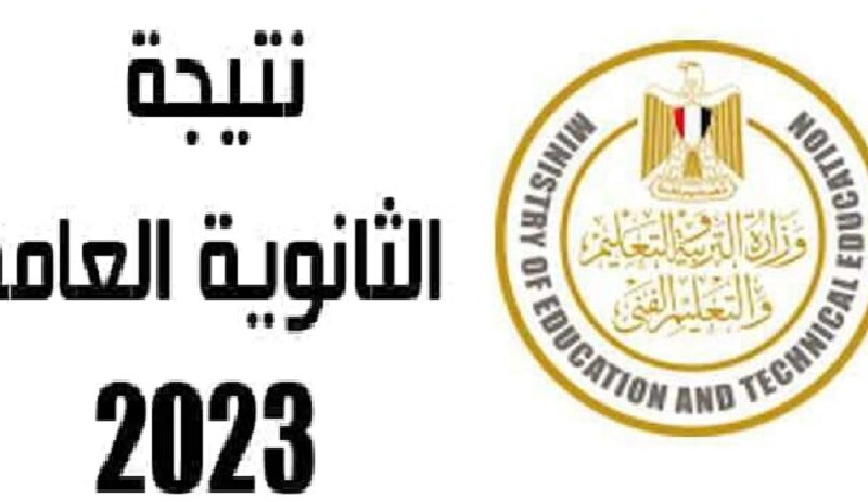 https://moe.gov.eg/رابط نتيجة الثانوية العامة 2023 الدور الاول برقم الجلوس من موقع وزارة التربية والتعليم الرسمي (علمي وأدبي)