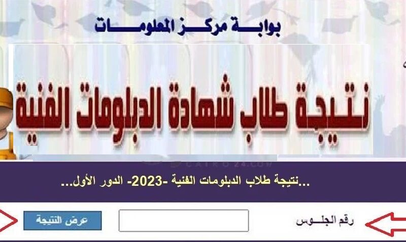 موقع الاستعلام عن نتيجة الدبلومات الفنية 2023 الدور الاول (3 سنوات – 5 سنوات ) برقم الجلوس عبر fany.emis.gov بوابة التعليم الفني