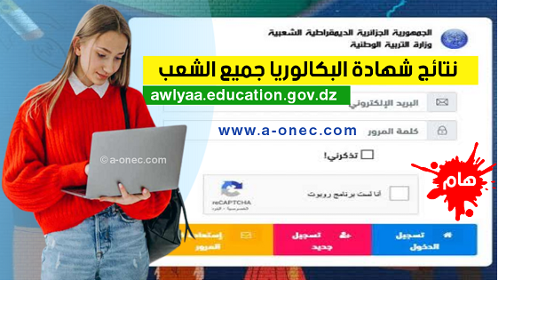 bac.onec.dz 2023  ظهور نتائج شهادة بكالوريا الجزائر في جميع المحافظات 2023 عبر موقع الديوان الوطني جميع الشعب