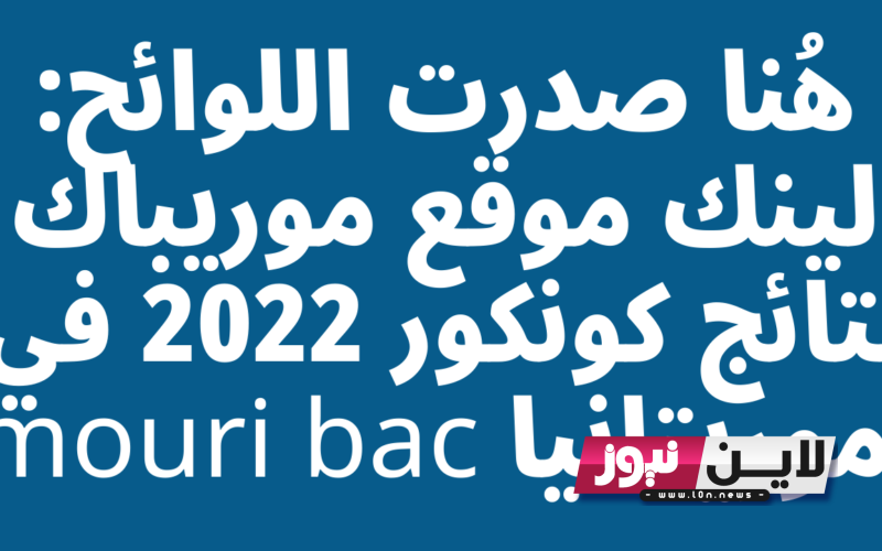 الآن.. نتائج كونكور موريباك 2023 موريتانيا عبر رابط موقع وزارة التهذيب الوطني mauriac